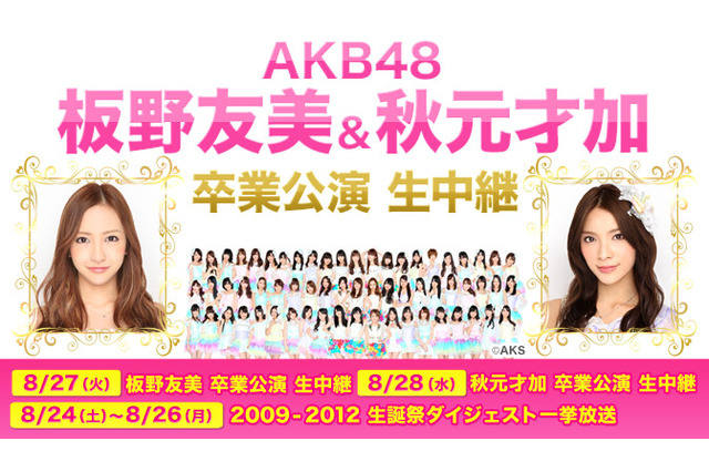 本日AKB48板野友美の“有終の美”をニコ生で生中継……明日は秋元才加 画像