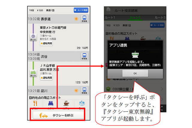 Android向けNAVITIME、タクシー配車アプリと連携 画像