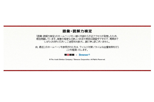 朝日新聞社×ベネッセ「語彙・読解力検定」サイト、不正アクセスにより閉鎖 画像