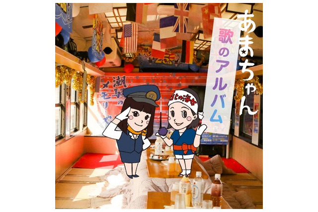 「あまちゃん」サントラが初登場首位！　NHK朝ドラ史上初の快挙 画像