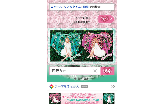 Yahoo!検索スマホ版、「きせかえテーマ機能」公開……X-girl、西野カナなど24種類 画像