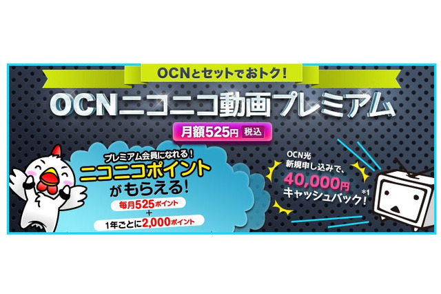 毎月525ポイントがついてくる「OCNニコニコ動画プレミアム」提供開始 画像