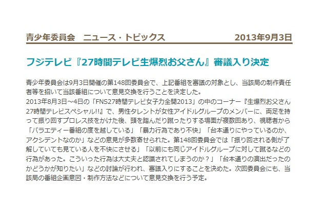 AKBまゆゆ“頭蹴り”騒動の「27時間テレビ」、BPOが審議対象に 画像