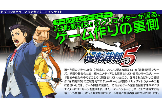 【セミナー】『逆転裁判5』のクリエイターが語る、ゲーム作りの裏側 9月29日 画像