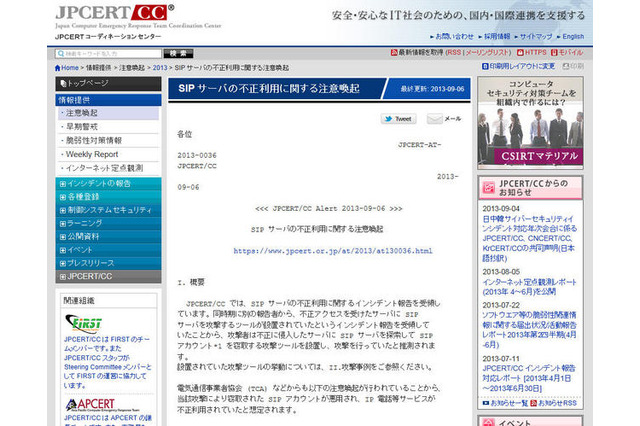 SIPサーバを不正に利用するインシデントが発生 画像