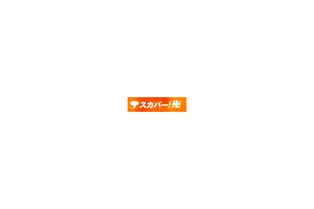 スカパー！光、8月から横浜市・川崎市全域が対象エリアに 画像