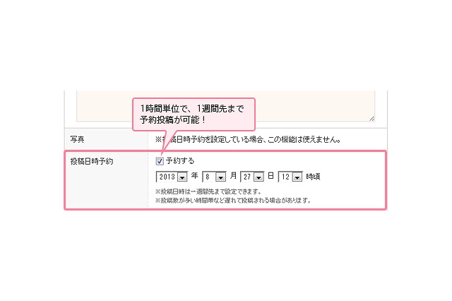 mixi、「日記の予約投稿」に対応……1週間先まで予約が指定可能 画像