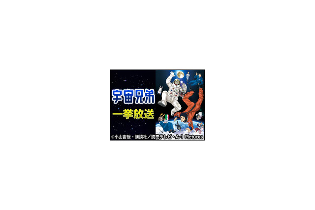 アニメ『宇宙兄弟』第1話~最新話、ニコ生で9月12日より一挙放送 画像