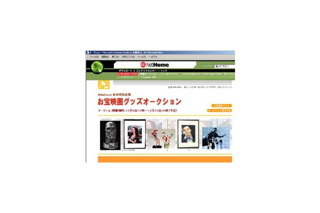 @NetHome、クリスマスにプレミアム映画グッズのオークションを開催 画像