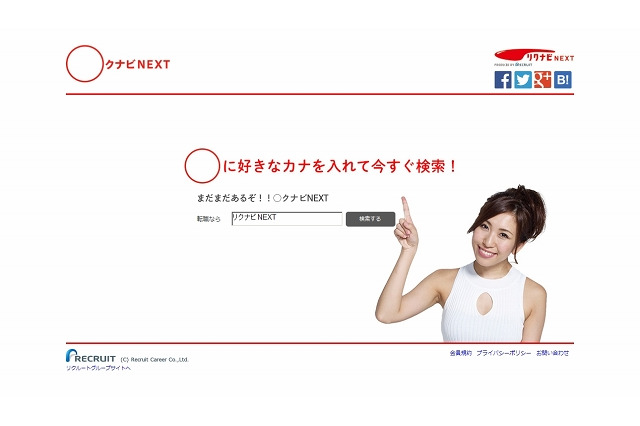 「○クナビNEXT」に入るのは？　「リ」だけじゃない！ 画像