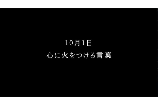 365日“日替わり”のテレビCMが登場……名言を毎日紹介 画像