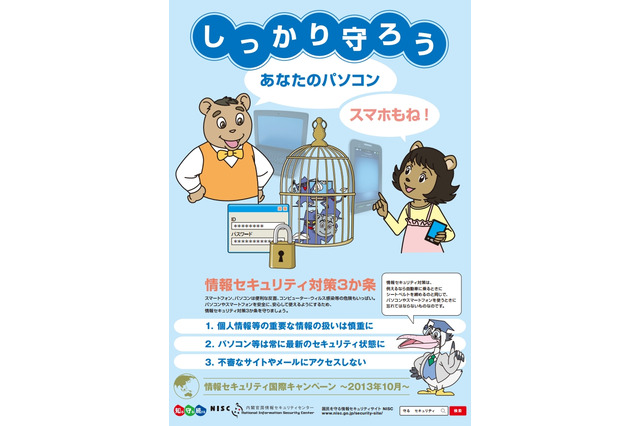10月は「情報セキュリティ国際キャンペーン」期間……内閣府 画像