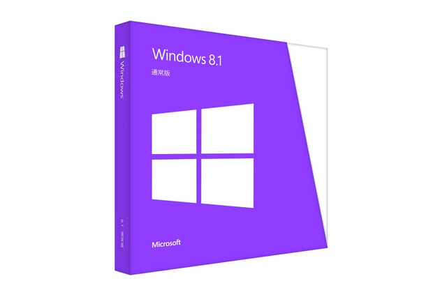 Windows 8.1、パッケージ製品構成と参考価格が発表……通常版は13,800円 画像