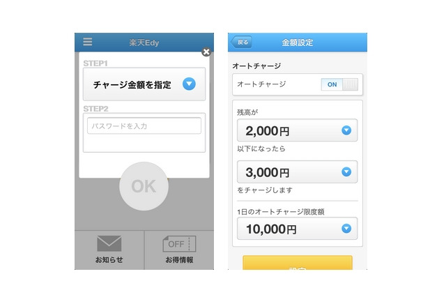 iOS専用アプリ「楽天Edy」、オートチャージ機能に対応 画像
