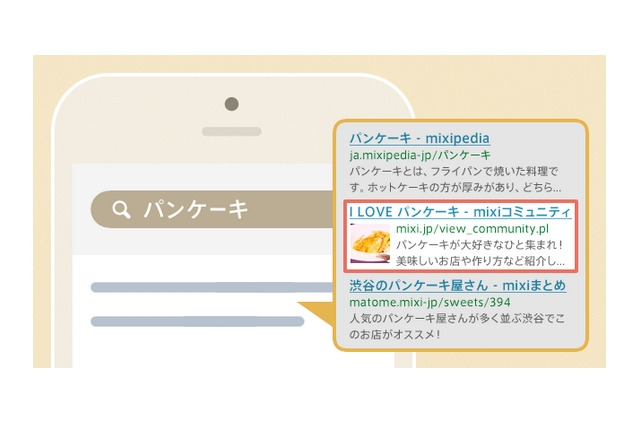 mixi、一部「コミュニティ」がネット検索の対象に 画像