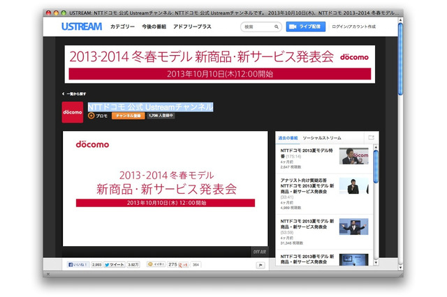 ドコモ2013-2014冬春モデル発表会をUstreamで生中継 10月10日 画像