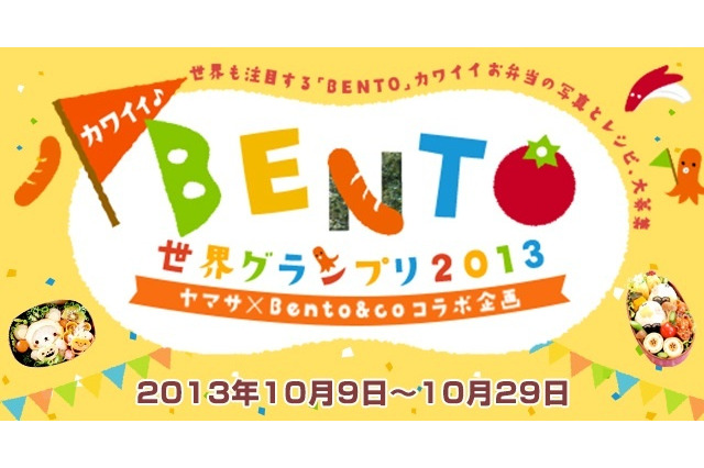 日本発カルチャー「カワイイ♪BENTO世界グランプリ2013」開催 画像