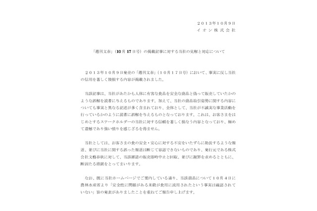 イオン、偽装米報道で文春に抗議……「誤解を読者に与える」 画像