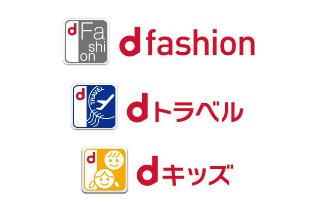 ドコモ、新サービス「d fashion」「dトラベル」「dキッズ」を開始 画像