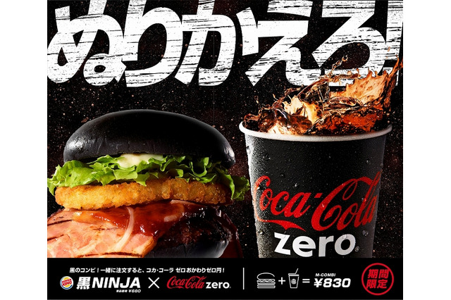 黒NINJAとのコンビ復活! コカ・コーラゼロおかわりゼロ円 画像