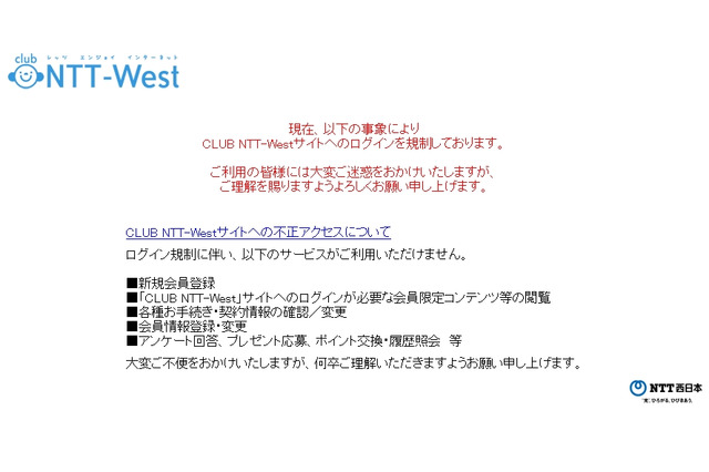 NTT西、「CLUB NTT－West」会員サイトに不正アクセス……131件に流出の可能性 画像