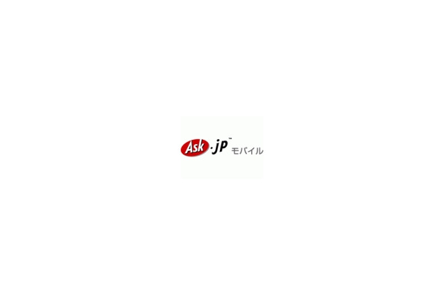 Askモバイル、総合検索サービスを開始〜「動画」「着うた」「ブログ」「Wiki」など7分野を一括検索 画像