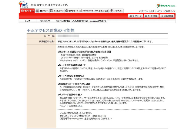 セブンネットショッピングで不正アクセス……カード情報など15万件以上が閲覧か 画像