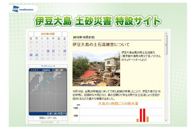 ウェザーニューズ、「伊豆大島土砂災害特設サイト」開設……二次災害へ警戒を 画像