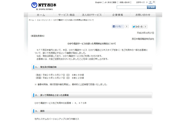 NTT西、ひかり電話サービスが誤停止……約2時間、4,470件 画像