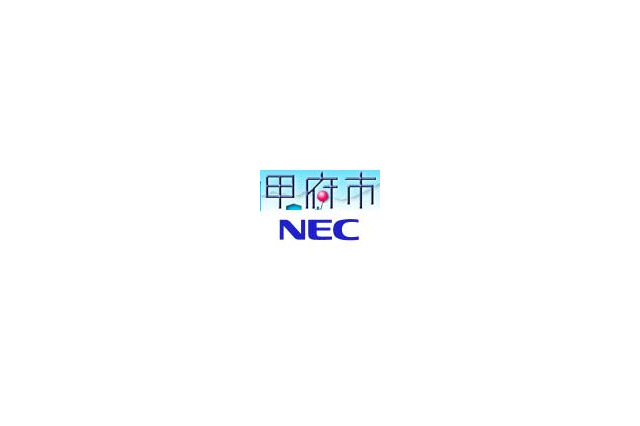 甲府市、NECに基幹業務系と内部情報系の2システムを約40億円でアウトソーシング 画像