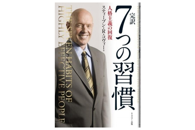 ベストセラー『7つの習慣』が内定者に贈る、「社会人基礎力」を磨くコツ 画像