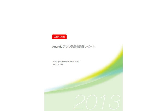 マーケットに公開されているAndroidアプリの96%に脆弱性 画像