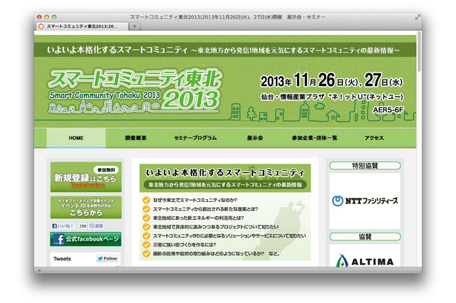 スマートコミュニティ東北2013、11月26開幕! 画像