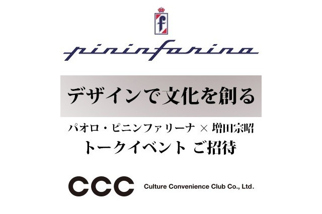 イタリアの車デザイン率いるピニンファリーナ×TSUTAYA増田宗昭がデザインと文化を語るイベント開催 画像
