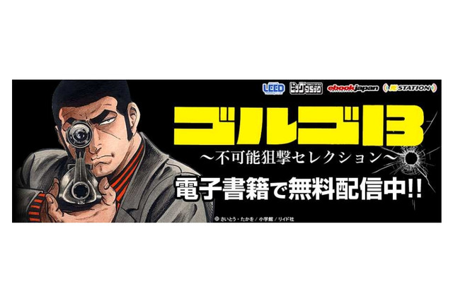 「ゴルゴ13」生誕45周年、NTT東のWi-Fiスポットで代表作を無料配信 画像
