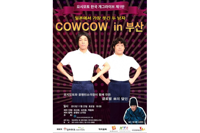 「あたりまえ体操」が海外でもブレイク！　COWCOW、韓国で単独ライブ開催 画像