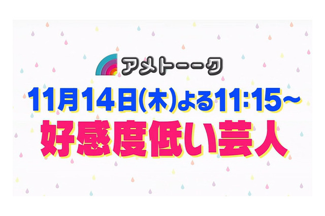 お笑い界の嫌われ者たちが今夜集結! 「アメトーーク!」好感度低い芸人 画像