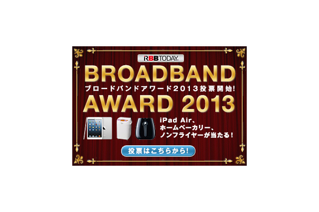 ブロードバンドアワード2013、投票開始!!……ベストサービスを選出 画像
