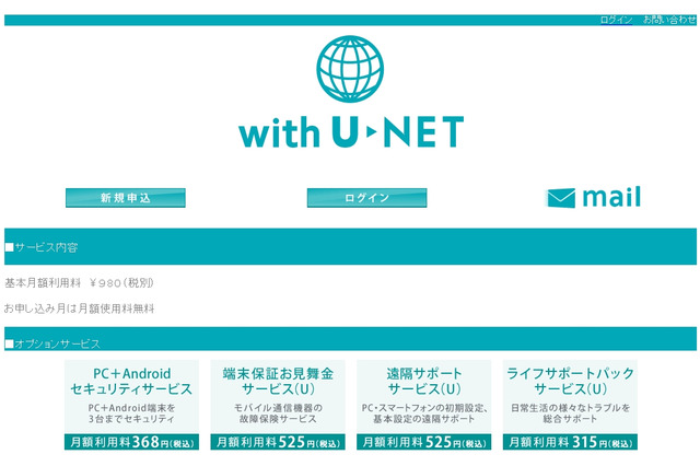 U-NEXT、LTE通信と同時契約で月480円の低価格ISPサービス「withU net」提供開始 画像