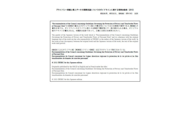 OECDプライバシーガイドラインの日本語訳 JIPDEC 画像