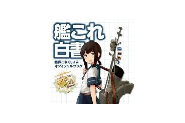 「艦これ白書」正誤表、PDFは約1.1M　第1弾 画像