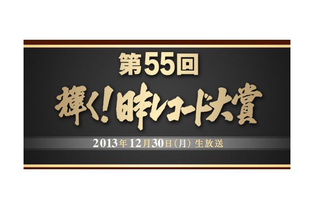 今年のレコ大候補が決定！　作曲賞は「あまちゃん」大友良英 画像