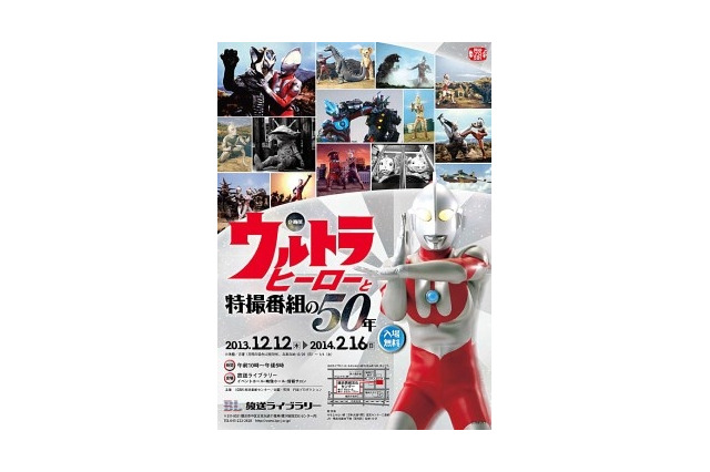 「ウルトラヒーローと特撮番組の50年」　12月12日から 画像