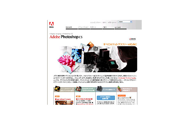 アドビ、フォトグラファー向けPhotoshop CS専用サイトを開設 画像