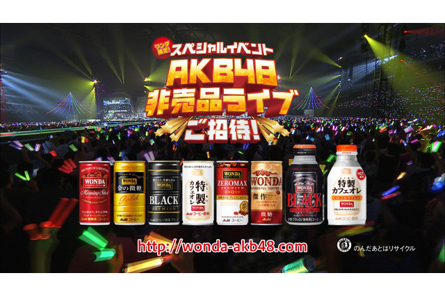 「AKB48非売品ライブ」が10,000名に当たるキャンペーンが本日スタート! 画像