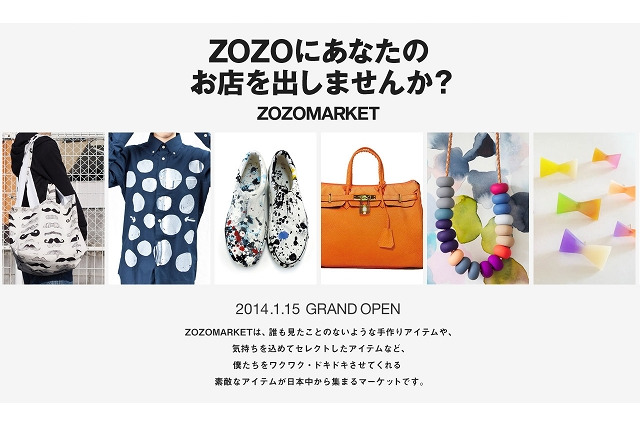 スタートトゥデイ、個人も出店できる新サービス「ZOZOMARKET」来年開始 画像
