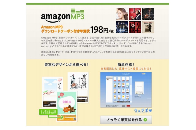 年賀状に“1曲”付けて贈る……Amazon MP3ダウンロードクーポン付き 画像