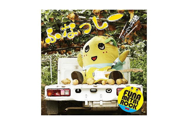 ふなっしー、デビュー曲がご当地キャラ初のトップ10入り！　「感激なっしー！」 画像