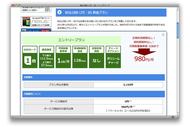 BIGLOBE、LTE通信にエントリープラン…SIMフリー端末でも利用可能 画像