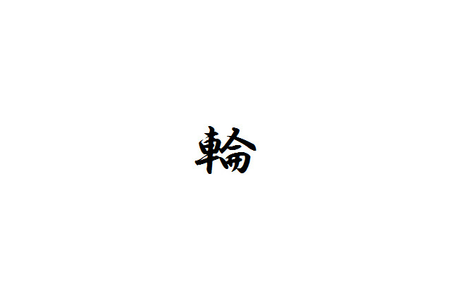 「今年の漢字」……2013年は「輪」に決定 画像
